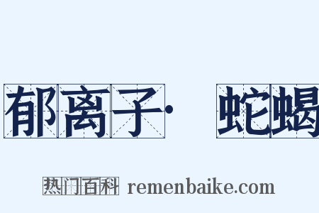 郁离子·蛇蝎是什么意思的图片